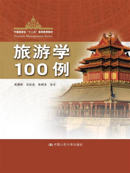 旅游学100例（中国旅游业“十二五”高等教育教材）