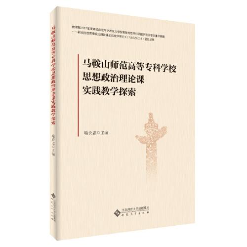 马鞍山师范高等专科学校思想政治理论课实践教学探索