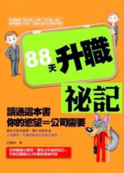 88天升職祕記·讀通這本書：你的慾望等於公司的需要