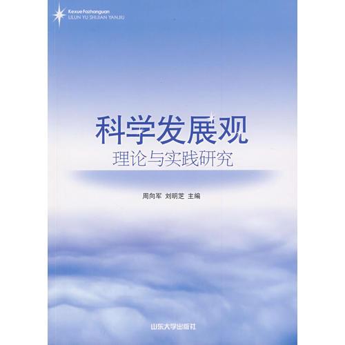 科學(xué)發(fā)展觀理論與實踐研究