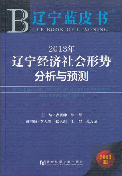 2013年辽宁经济社会形势分析与预测（2013版）