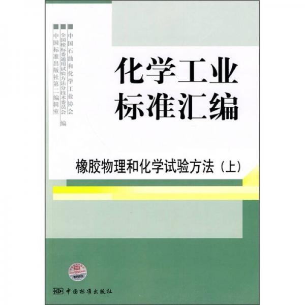 化学工业标准汇编：橡胶物理和化学试验方法（上）