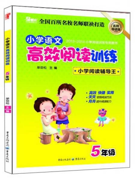 小學語文高效閱讀訓練：五年級