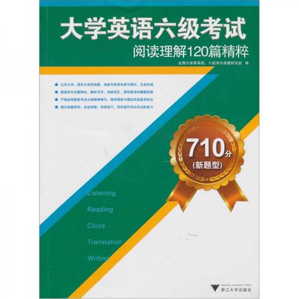 710分（新題型）大學英語六級考試閱讀理解120篇精粹