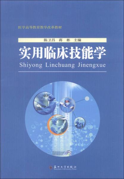 實(shí)用臨床技能學(xué)/醫(yī)學(xué)高等教育教學(xué)改革教材