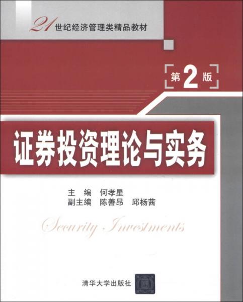 21世纪经济管理类精品教材：证券投资理论与实务（第2版）