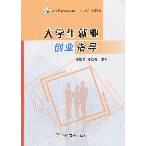 大學(xué)生就業(yè)創(chuàng)業(yè)指導(dǎo)(高等職業(yè)教育農(nóng)業(yè)部“十二五”規(guī)劃教材）