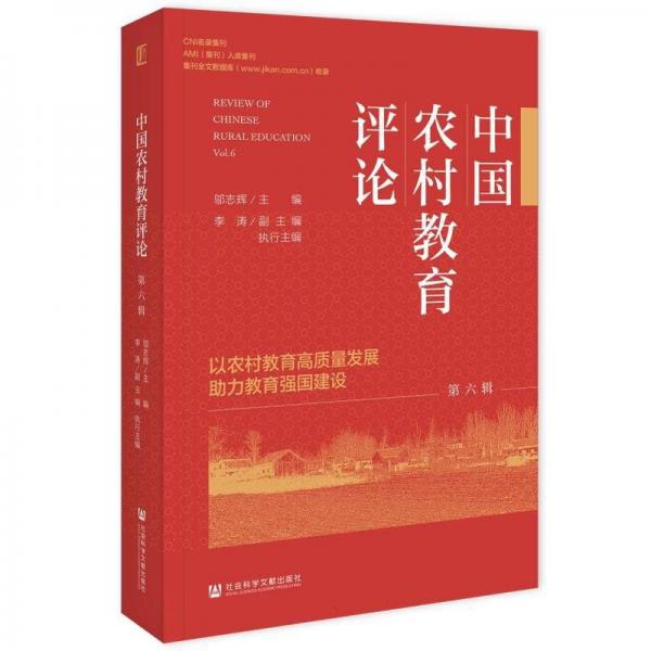 中國農(nóng)村教育評論(第6輯以農(nóng)村教育高質(zhì)量發(fā)展助力教育強(qiáng)國建設(shè))