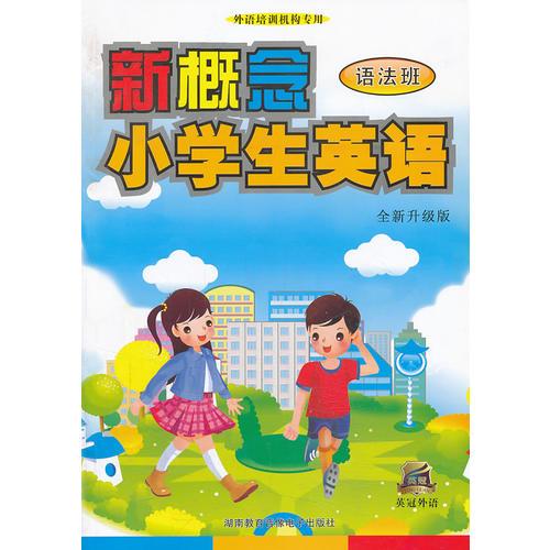 新概念小学生英语语法班（MP3）