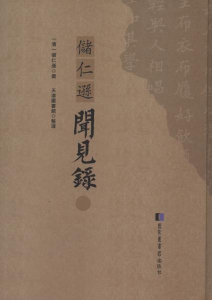 儲仁遜聞見錄