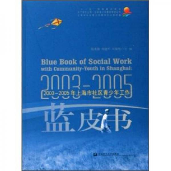 2003-2005年上海市社區(qū)青少年工作藍(lán)皮書(shū)