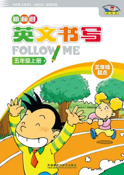 新标准英文书写follow me(三年级起点)(五年级上)