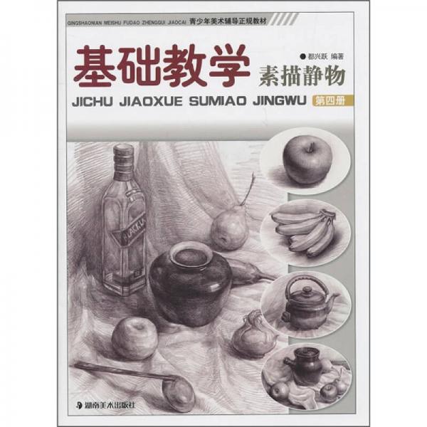 青少年美術(shù)輔導(dǎo)正規(guī)教材·基礎(chǔ)教學(xué)：素描靜物（第4冊(cè)）