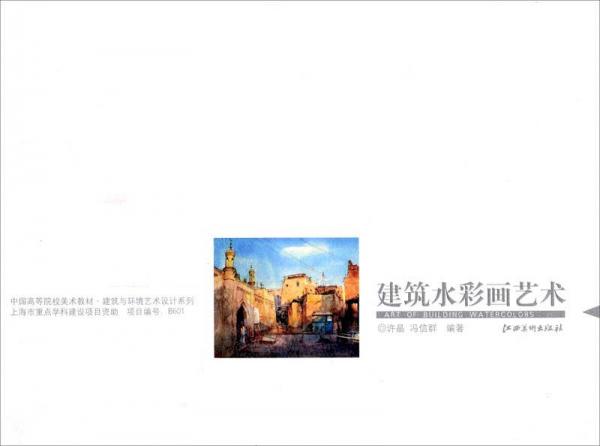 中國高等院校美術(shù)教材·建筑與環(huán)境藝術(shù)設(shè)計(jì)系列：建筑水彩畫藝術(shù)