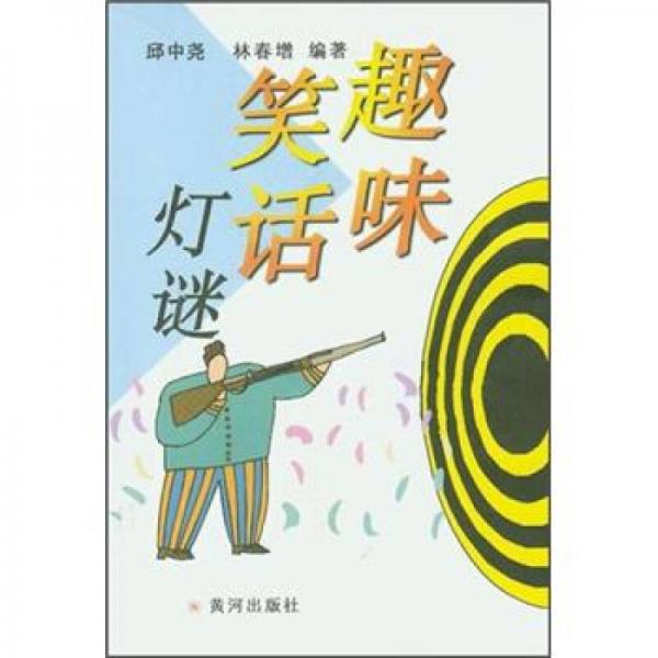 趣味笑話(huà)燈謎