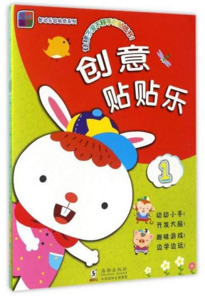 智動樂園貼紙系列：創(chuàng)意貼貼樂（套裝1-3冊）