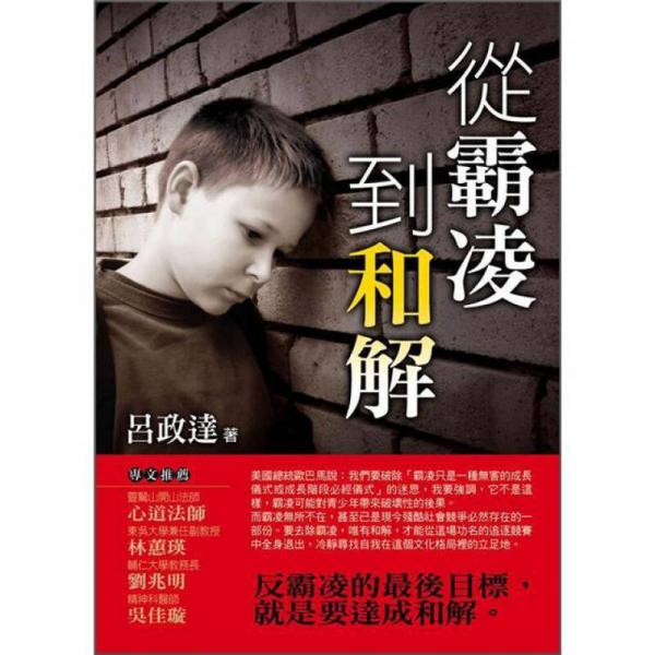 從霸凌到和解