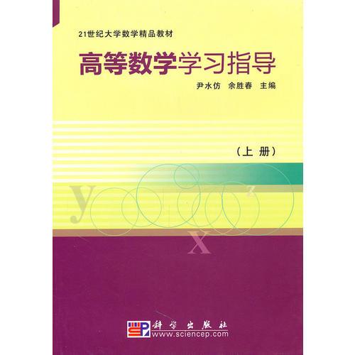高等數(shù)學學習指導（上冊）