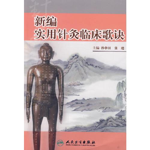 新編實(shí)用針灸臨床歌訣