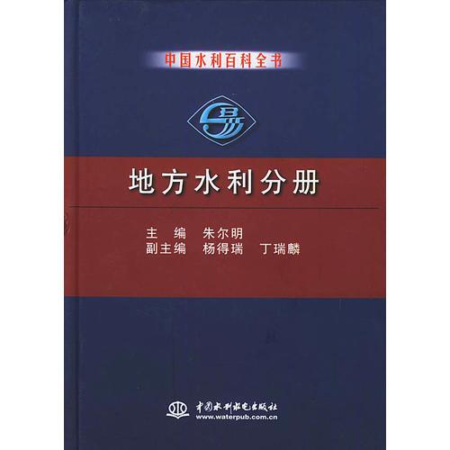 中国水利百科全书·地方水利分册