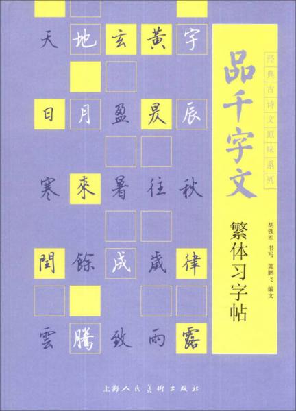 经典古诗文原味系列：品千字文繁体习字帖