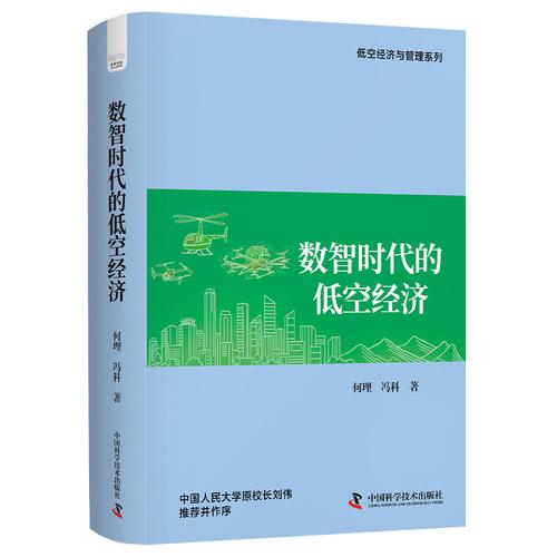 数智时代的低空经济