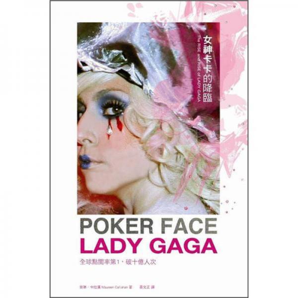 女神卡卡的降臨