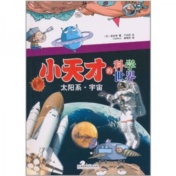 小天才的科學(xué)世界：太陽(yáng)系·宇宙