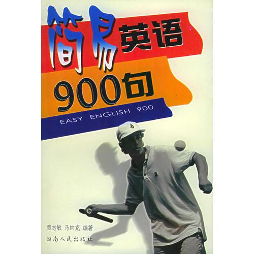 簡(jiǎn)易英語(yǔ)900句
