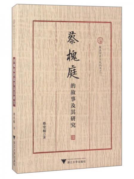 蔡槐庭的故事及其研究/攸县历史文化丛书