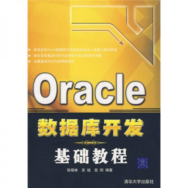 Oracle数据库开发基础教程