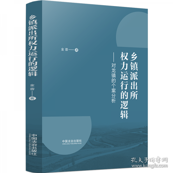 乡镇派出所权力运行的逻辑