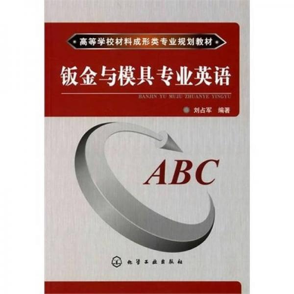 鈑金與模具專業(yè)英語