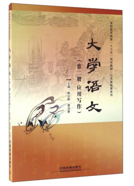 大學(xué)語文（第2冊應(yīng)用寫作）