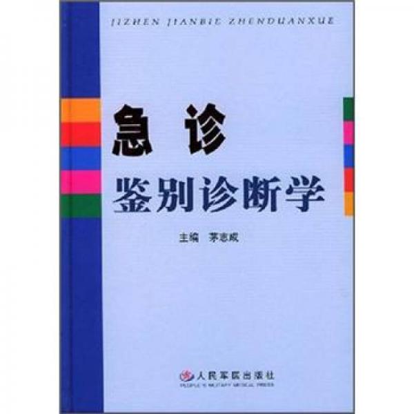 急診鑒別診斷學(xué)