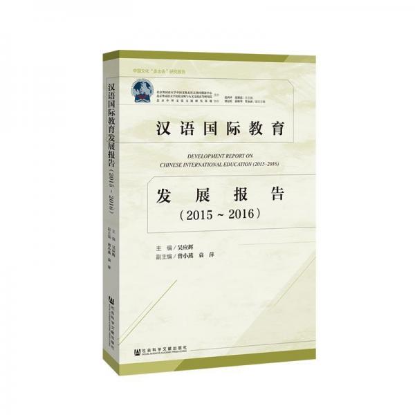 (2015-2016)漢語國際教育發(fā)展報(bào)告 主編吳應(yīng)輝副主編曾小燕袁萍 著 無 編 無 譯  