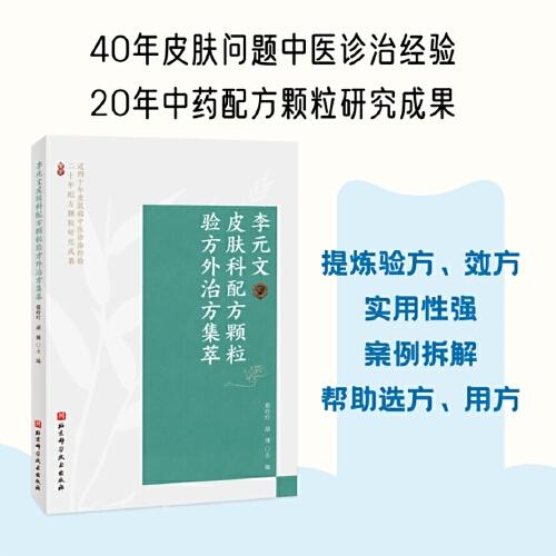 李元文皮膚科配方顆粒驗(yàn)方外治方集萃