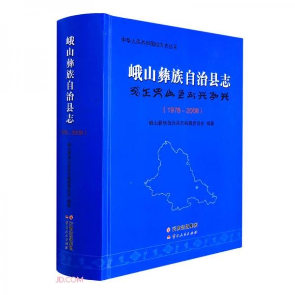 峨山彝族自治縣志(1978-2008)(精)/中華人民共和國(guó)地方志叢書