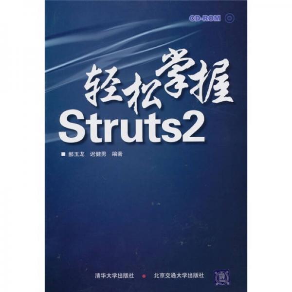 輕松掌握Struts2