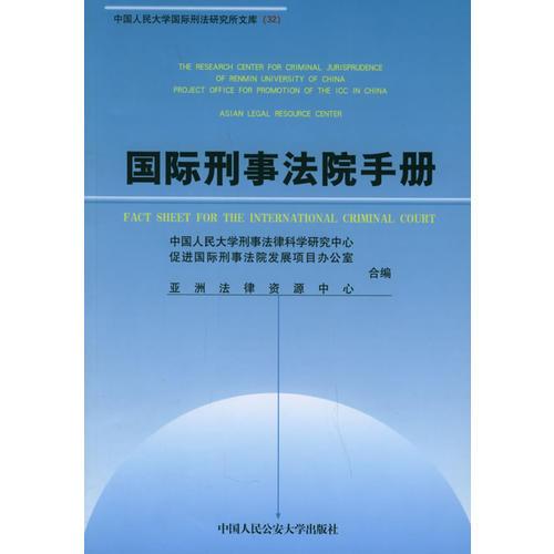 国际刑事法院手册——国际刑法研究所文库