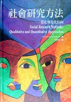 社會研究方法－質(zhì)化與量化取向