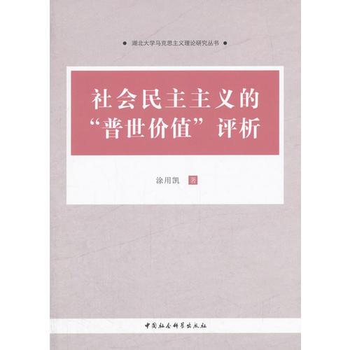 社會(huì)民主主義的“普世價(jià)值”評(píng)析