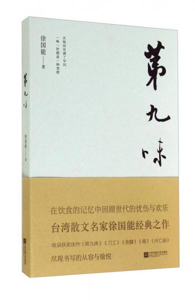 第九味
