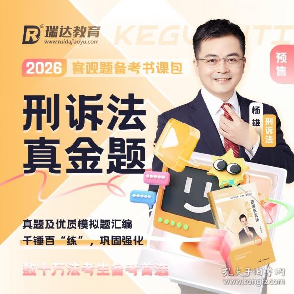 2026國家統(tǒng)一法律職業(yè)資格考試·刑事訴訟法真金題