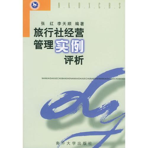 旅行社經(jīng)營管理實例評析——旅游專業(yè)教學(xué)參考叢書