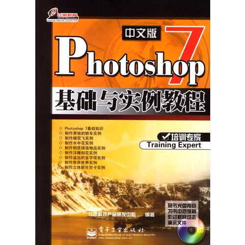 Photoshop 7中文版基础与实例教程(含版)