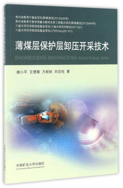 薄煤层保护层卸压开采技术