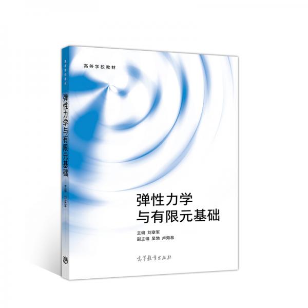彈性力學(xué)與有限元基礎(chǔ)