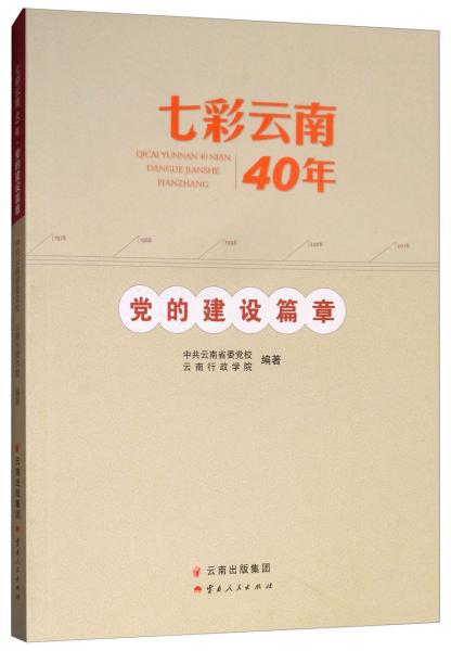 七彩云南40年：黨的建設(shè)篇章