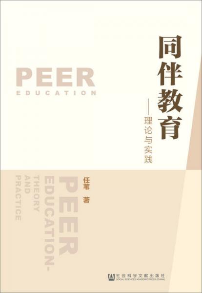 同伴教育：理論與實(shí)踐